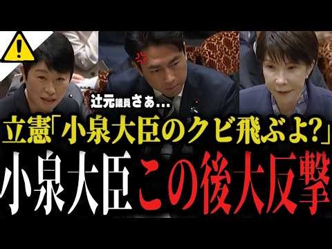 【小泉進次郎vs辻元清美】「クビ案件ですよ...」立憲議員の追及に小泉大臣が大反撃!!憲法改正したら「戦争に突っ込む」に高市首相も大反撃!!【予算委員会 参議院 国会】