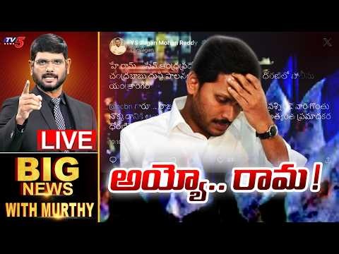 LIVE : అయ్యో.. రామ ! Big News With Murthy | Jagan | TV5 News
