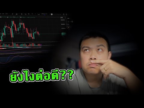 Update Crypto - 26/12/2025 - ขึ้นต่อไหม? เอาไงดี?
