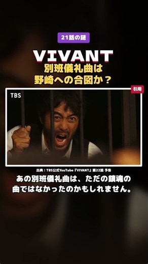 【VIVANT 21話考察】別班儀礼曲は野崎への合図だった？ #shorts