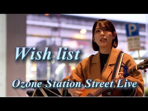 Wish list/Itsuki 大曽根駅路上ライブ
