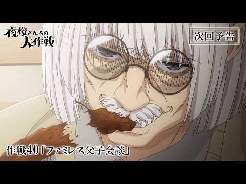 TVアニメ『夜桜さんちの大作戦』第2期 第2クール｜第40話予告｜10/11(日)午後5時～放送！