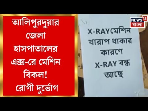 Alipurduar News | মেশিন খারাপের জের, ১০০ টাকায় এক্স-রে হচ্ছে ৫০০ টাকায়! ‍| Bangla News