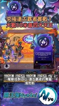 聯盟戰棋S17 - 究極遠古霸者實戰！魔獸成群六隻三星上9召喚劍魔究竟強度如何？ #tftset17 #tft #聯盟戰棋s17