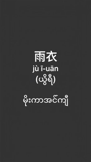 📚 Learn Chinese to Burmese Vocabulary Fast