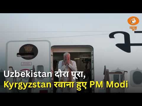 PM Modi ने Uzbekistan का दौरा पूरा किया, अब Kyrgyzstan के लिए रवाना | SCO Summit 2026 | DD News