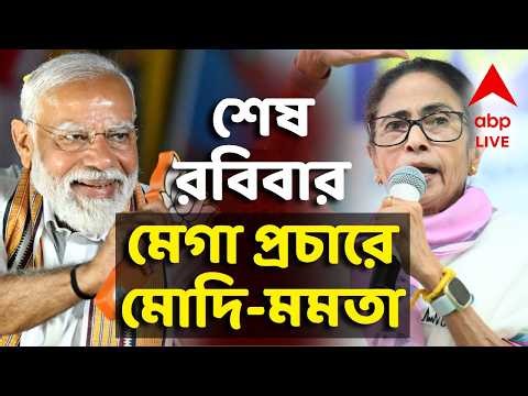 West Bengal Election LIVE | ভোটের আগে শেষ রবিবার, মেগা প্রচারে মমতা- মোদি | ABP ANANDA LIVE