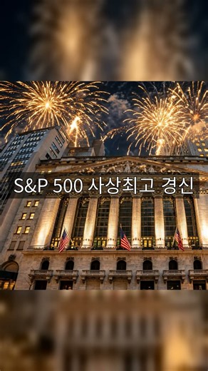 S&P500 사상 최고, 주인공은 전력주 #Shorts