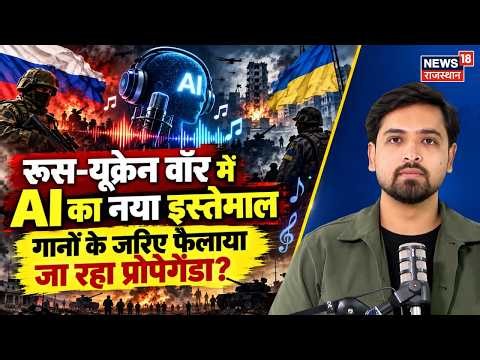 Russia-Ukraine War: AI के जरिए Propaganda का नया हथियार, 981 गानों ने मचाई हलचल | N18G | World News