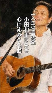 【人生の主題歌】小田和正さんの心に沁みる名曲