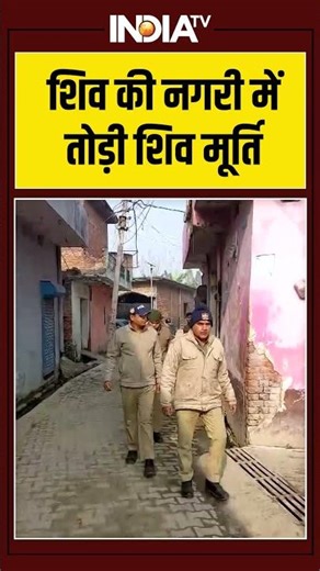 शिव की नगरी में तोड़ी शिव मूर्ति #ytshorts #viralvideo #shiva #shorts #indiatv