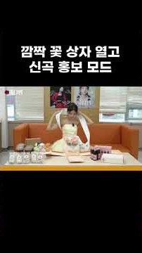 서프라이즈 꽃 상자 선물 받고 신곡 홍보 요정으로 변신 #트롯869 #복다방 #빈예서