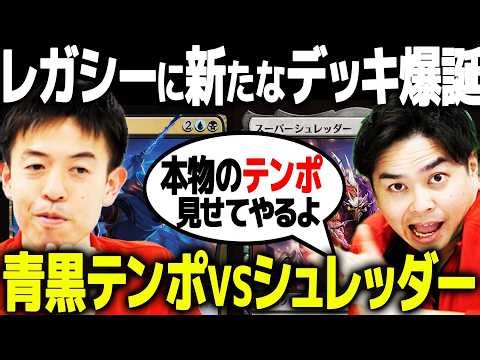 【MTG】レガシーでシュレッダー入りの新デッキが爆誕！！さっそく使っていくぞ！！【青黒テンポvsシュレッダー】