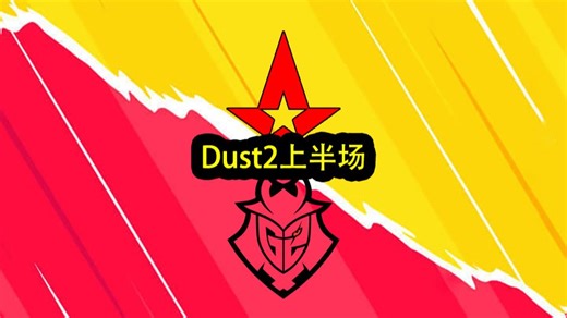 Astralis G2图一Dust2上半场直播回放 BLAST Rivals 2026 Season 1（2026.4.29）