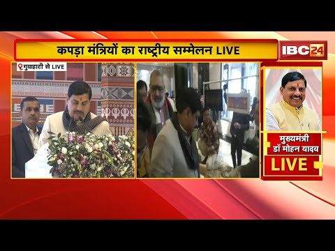 CM Dr. Mohan Yadav LIVE : कपड़ा मंत्रियों का राष्ट्रीय सम्मेलन | निवेश, निर्यात और नवाचार पर फोकस