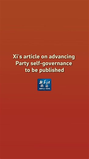 An article by Xi Jinping, general secretary of the Communist Party of China (CPC) Central Committee, on advancing full and rigorous Party self-governance with higher standards and more concrete measures will be published on Friday. #XinhuaNews https://t.co/1QQj3XSVZX