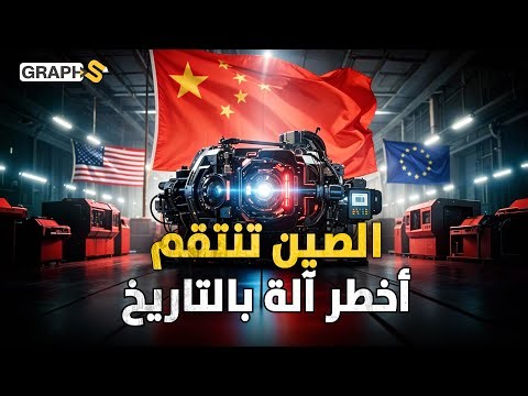 أخطر آلة في التاريخ أصبحت صينية وصدمة في أمريكا وأوروبا "ASML"