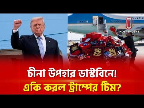 এয়ারফোর্স ওয়ানে ওঠার আগে একি করল ট্রাম্পের টিম? | Trump Threw Chinese Gift | XiJinping | ITV Special