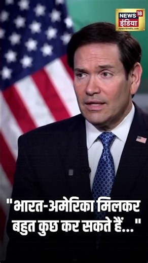 Marco Rubio Big Exclusive Interview with Rahul Joshi:"भारत अमेरिका के बीच ट्रेड डील जल्द.."| #shorts
