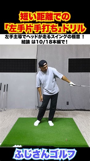 短い距離での「左手片手打ち」ドリル#ゴルフ #左手片手打ち #スイング改善 #ゴルフ練習 #飛距離アップ