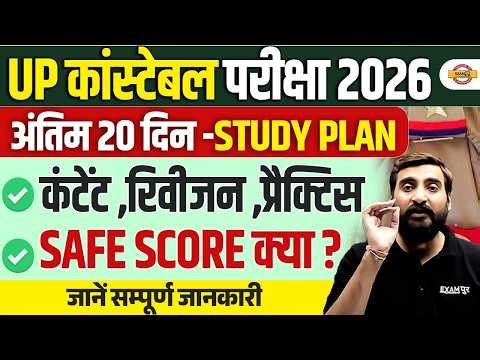 UP CONSTABLE LAST 20 DAYS STUDY PLAN | UP POLICE SAFE SCORE 2026 | UPP SAFE SCORE :- VIVEK SIR