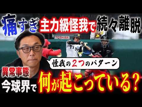 【異常事態】「怪我が多い選手というのは…」各球団で主力級に故障者続出！怪我防止のために必要なこと