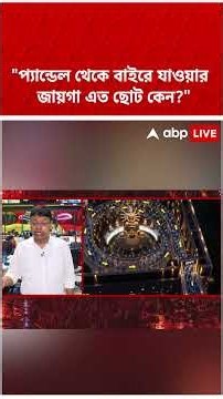 "প্যান্ডেল থেকে বাইরে যাওয়ার জায়গা এত ছোট কেন?" | Kolkata Durga Puja Stampede | #shorts #abpananda
