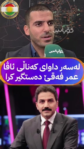kurd stream کورد ستریم .ئاڤا میدیا ڕووداو کوردستان هەولێر دهۆک سلێمانی کەرکوک rudaw hawler duhok slemani karkuk zaxo halabja channel8 nrt k24 kurdistan bbc tv bein iraq iran netflix AVA Media kurdsat mbc کوردانی بەڕیتانیا ئەڵمانیا فەڕنسا ئیتاڵیا کەنەدا capcut tiktok for you model pdk puk kurdish kurds uk us kurdish tarawga کوردانی تاراوگە تیکتۆک news viral trending explore fypシ following live #foryoupage #viral #foryou #hawler_slemani_dhok_karkuk_hallabja #هەولێر_سلێمانی_دەهۆک_ڕانیه_کەرکوک