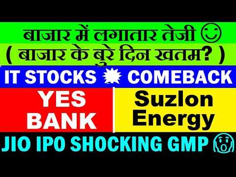 लगातार तेजी📈 बाजार के बुरे दिन खतम?⚫ IT Stocks Comeback⚫ Yes Bank⚫ Suzlon Energy⚫ jio ipo gmp ⚫ smkc