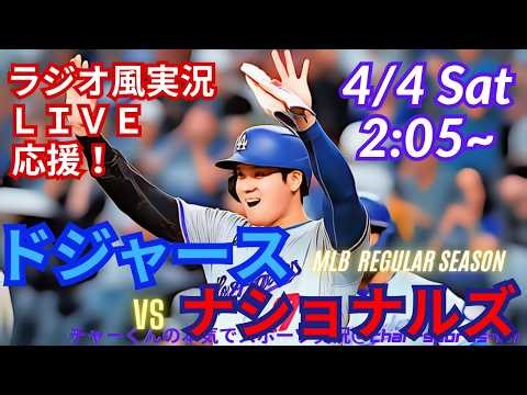 今季第1号！【大谷出場・同時視聴ライブ応援】MLBドジャースVSナショナルズをラジオ風に実況ライブ応援 ＃山本由伸 ＃大谷翔平 ＃ドジャース ＃Dodgers ＃MLBLIVE ＃MLBライブ ＃野球