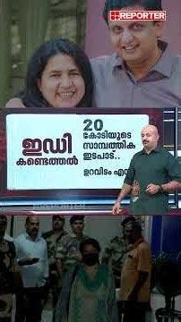 വീണയുടെ അക്കൗണ്ട് വഴി 20 കോടിയുടെ സാമ്പത്തിക ഇടപാട് നടന്നെന്ന് ED, ഉറവിടം എവിടെ?