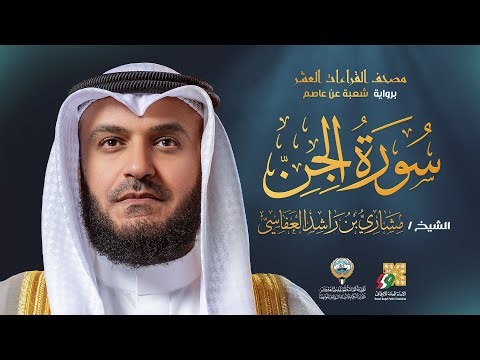 سورة الجن برواية شعبة عن عاصم | الشيخ مشاري راشد العفاسي | Surah Al-Jinn Mishary Alafasy