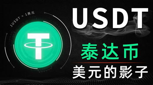 用三分钟了解全球最大的稳定币：USDT