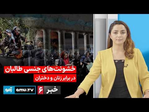 Amu TV 6pm News 30 May 2026 / خبر آمو ۹ جوزا ۱۴۰۵