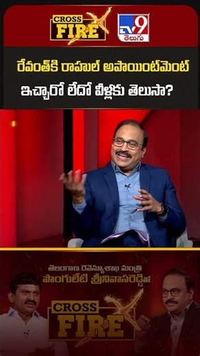 Cross Fire | రేవంత్‌కి రాహుల్ అపాయింట్‌మెంట్ ఇచ్చారో లేదో వీళ్లకు తెలుసా? - TV9