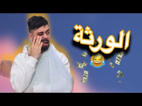 العيلة الاردنية و الورثة 😂💸 Ahmad Mahroom 