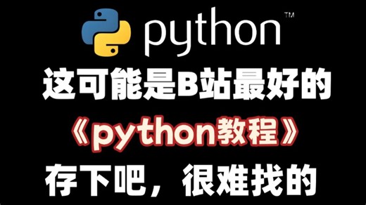 【全800集】全B站最细最易懂的Python全套教程，2026最新版，适合零基础小白入门到精通Python，全程干货学完即就业！包含Python爬虫教程！