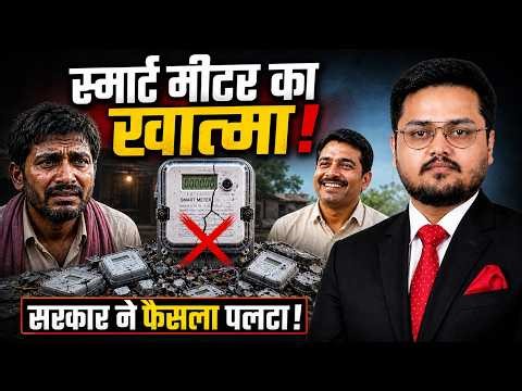 Smart Meter Big Update: Prepaid System Removed! Now Electricity Bill Will Be Postpaid | Explained