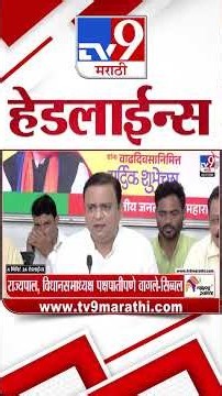 Tv9 Marathi हेडलाईन्स | Tv9 Marathi News Headline | 19 August 2026 | Headline