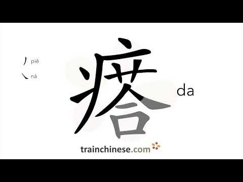 How to write 瘩 (da) – swelling (skin) – stroke order, radical, examples and spoken audio