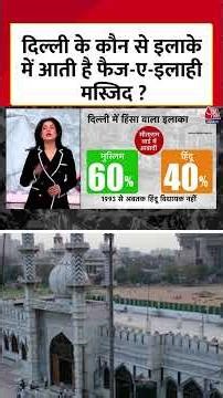 Delhi के कौन से इलाके में आती है Faiz Elahi Masjid ? #aajtak #aajtakdigital #shorts #viral