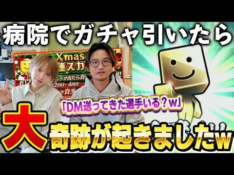 入院中に恒例の"彼女"にガチャ引かせてみたシリーズしたら、またもや神回になったww【プロスピA】# 1776