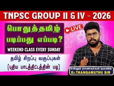 TNPSC Group II & IV - 2026 || பொதுத்தமிழ் படிப்பது எப்படி? || By Er. Thangamuthu sir