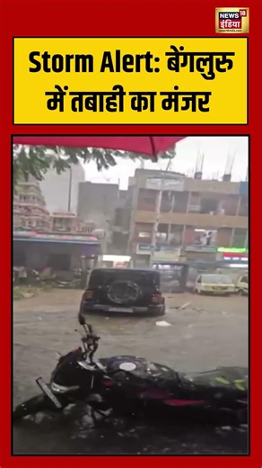 Viral Video | Storm Alert बेंगलुरु में तबाही का मंजर #viralnews #viralvideo #shorts #haevyrain