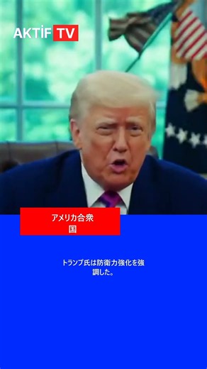 トランプ大統領、核潜水艦強化とイラン戦略に関する発言が注目を集める