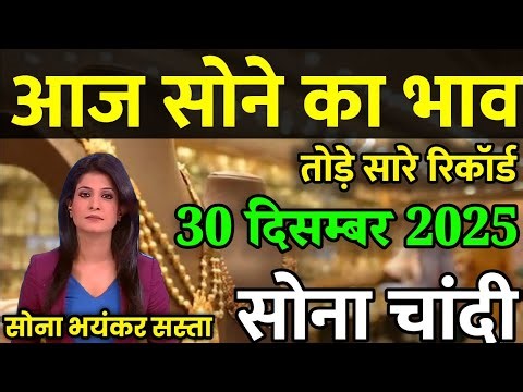 Gold Rate Today, 30 December 2025 Aaj Ka Sone Ka Bhav | Sone Ka Bhav | Today Gold Rate