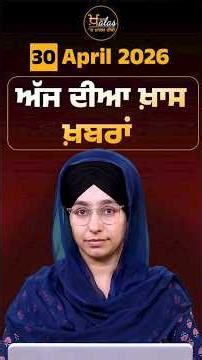 ਅੱਜ ਦੀਆ ਖ਼ਾਸ ਖ਼ਬਰਾਂ | 30 April 2026 | Khas News | The Khalas Tv #todaynews #NewNews #HeadlineNews