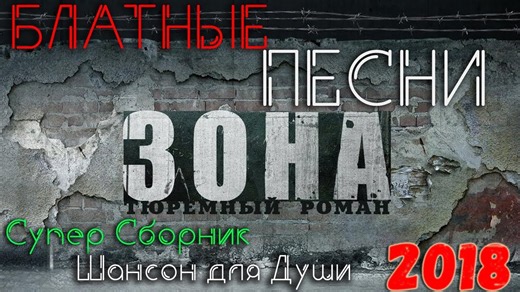 Блатные Песни - Зона. Тюремные Романсы. Лучшее из Лучших! Сборник 2018
