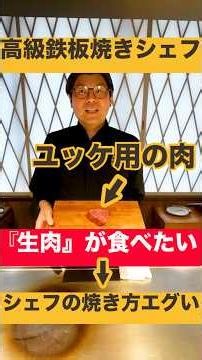 【法規制】高級鉄板焼きのシェフに『生肉が食べたい』と伝えたら衝撃の焼き方を披露した！#shorts