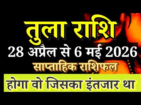 तुला राशि 28 अप्रैल से 6 मई 2026 साप्ताहिक राशिफल/Libra weekly horoscope/Tula rashi may 2026